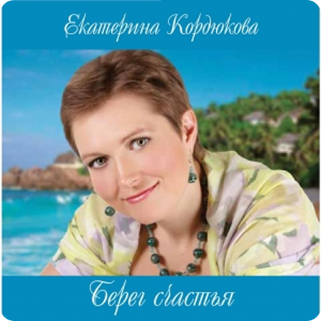 Берег счастья